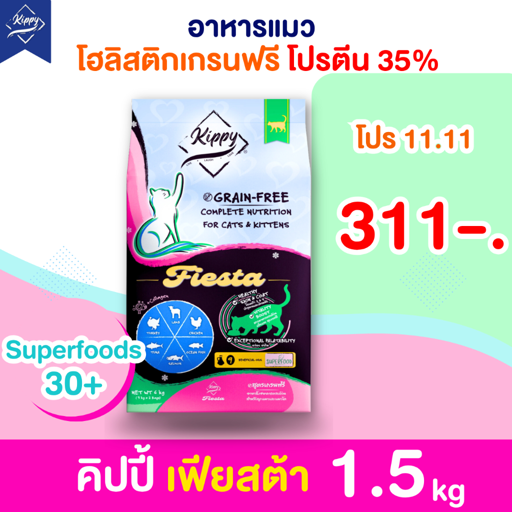 [1.5 kg ] อาหารแมว Kippy สูตร Fiesta สูตรเกรนฟรี โปรตีน 35 % สำหรับแมวทุกวัย