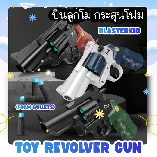 ของเล่นพลาสติก ZP-5 toy pistol Toy revolver gun (foam bullets) ลูกโฟมนิ่มปลอดภัย (พร้อมส่ง)