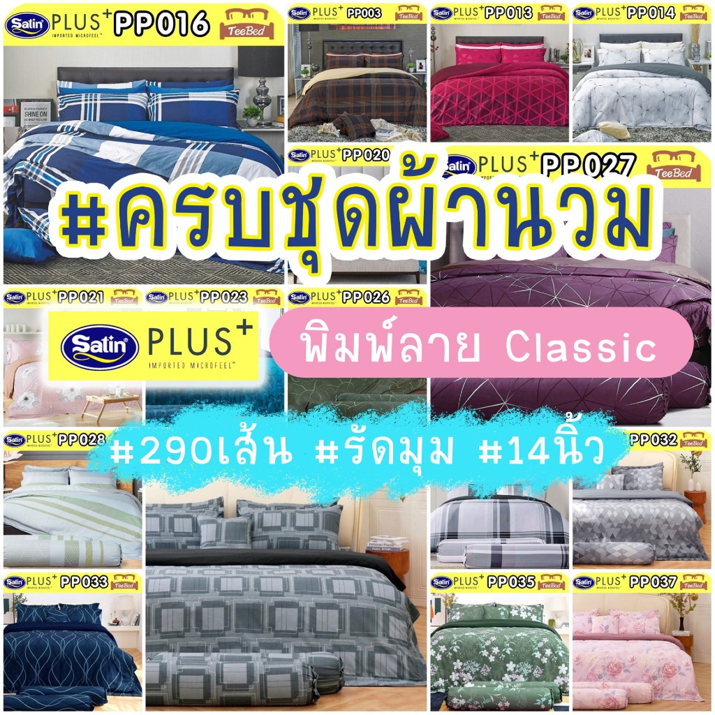 🔸️SATIN PLUS🔸️  ชุดผ้าปู+ผ้านวม พิมพ์ลาย คลาสสิค PP003-PP033