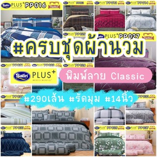 🔸️SATIN PLUS🔸️  ชุดผ้าปู+ผ้านวม พิมพ์ลาย คลาสสิค PP003-PP033
