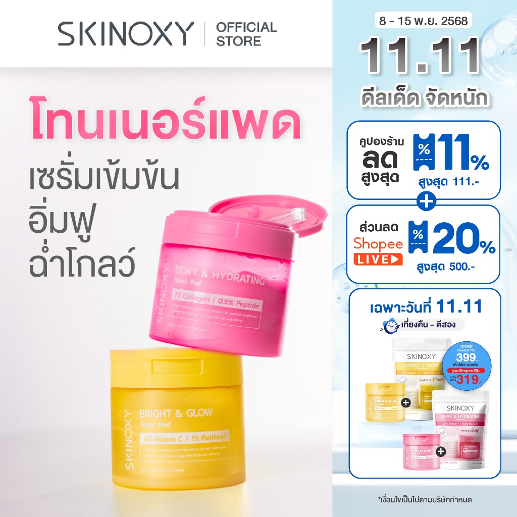 [Best Seller] SKINOXY TONER PAD สกินอ๊อกซี่ โทนเนอร์แพด ขนาด 80 แผ่น สูตร ผิวขาวใส / สูตร ผิวฉ่ำน้้ำ