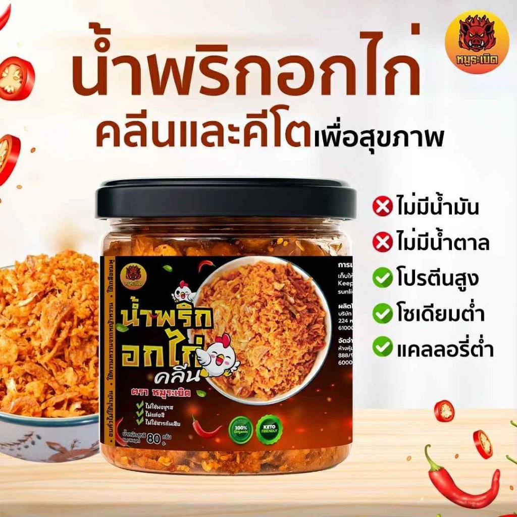 น้ำพริกอกไก่คลีน คีโต thumbnail 4