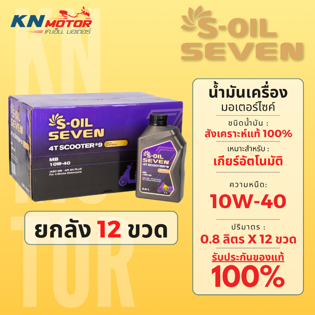 [ยกลัง 12 ขวด] น้ำมันเครื่อง S-OIL SCOOTER #9 JASO MB สังเคราะห์แท้ 0.8L สำหรับ PCX, NMAX, CLICK