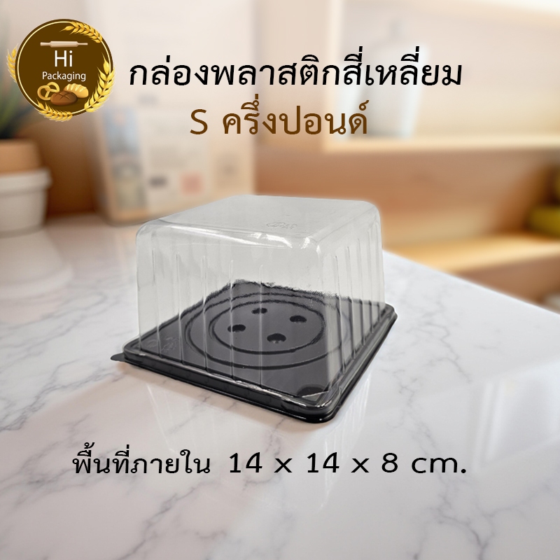 กล่องเค้กสี่เหลี่ยม S-1/2ปอนด์ Sครึ่งปอนด์ ฐานน้ำตาล ราคาถูก