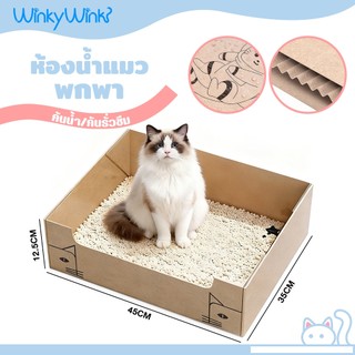 Winky Wink😺ห้องน้ำแมวพกพา  เดินทาง ถาดทรายแมว นำมาใช้ซ้ำได้ พับได้ แบบใช้แล้วทิ้ง กะบะทรายแมว Cat Litter Box