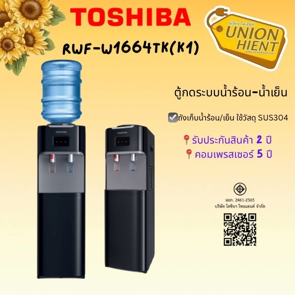 TOSHIBA ตู้กดน้ำ เครื่องทำน้าร้อน/น้ำเย็น  รุ่น RWF-W1664TK(K1) สีดำ [w1664 w1669 c1664]