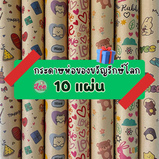 (10แผ่น) กระดาษห่อของขวัญมินิมอล วินเทจ รักษ์โลก