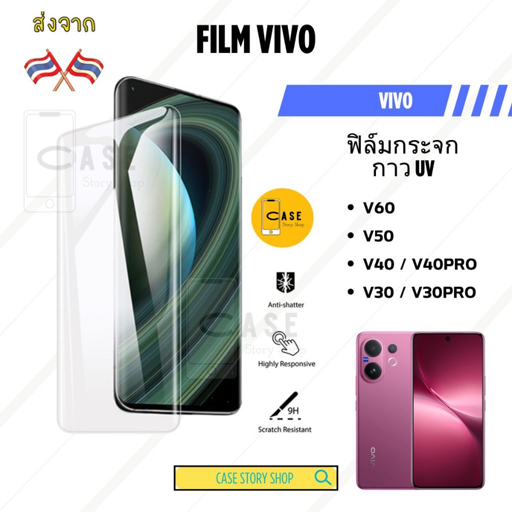 ฟิล์มกระจก Vivo V60 / V50 / V40 / 30 Pro กาว UV Tempered Glass ฟิล์มใส ขอบโค้ง ทัชลื่น
