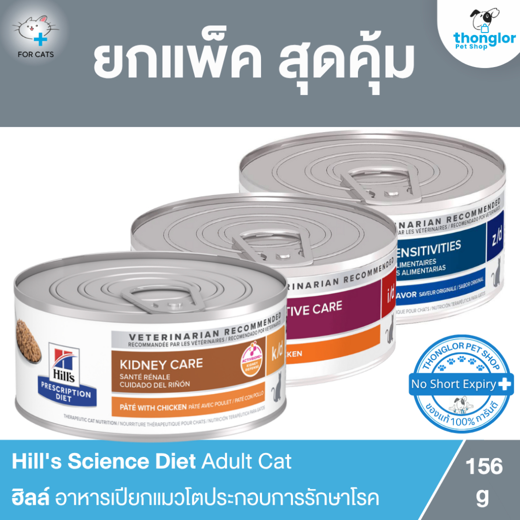 ( ยกแพ็ค สุดคุ้ม ) Hill's Prescription Diet Feline ฮิลส์ อาหารประกอบการรักษาโรคสำหรับแมว 156 กรัม