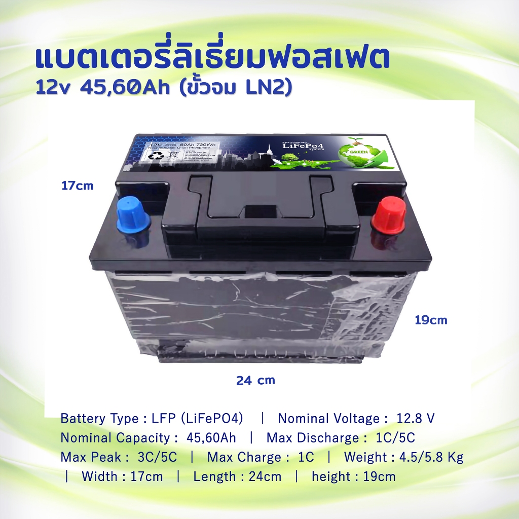 (ขั้วจม) LiFePo4 12V, 45Ah, 60AH แบตเตอรี่ ลิเธี่ยมฟอสเฟต