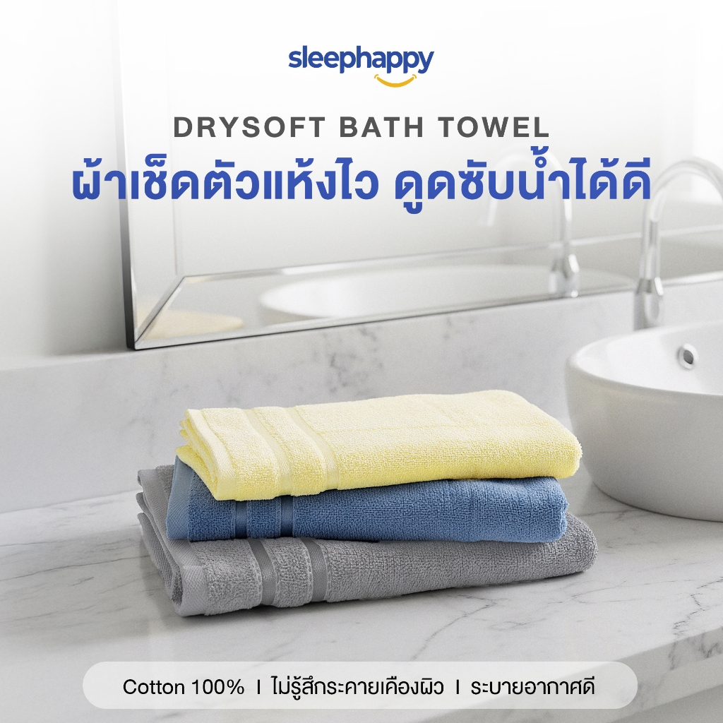 SleepHappy ผ้าขนหนู รุ่น DrySoft Bath Towel ผ้าเช็ดตัวซับน้ำได้ดี แห้งไว ผืนใหญ่ นุ่มละมุนต่อผิว ด้วยใยฝ้ายแท้ 100%