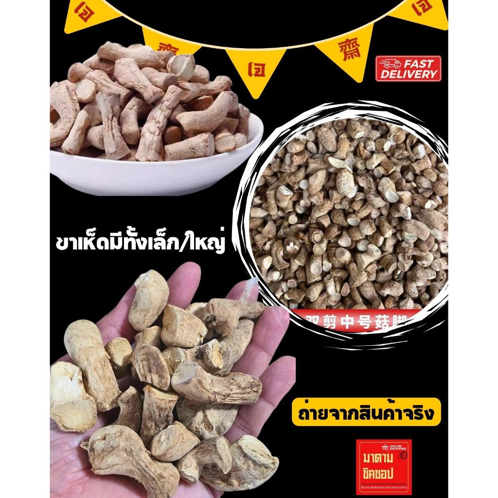 ขาเห็ด 香菇菌柄 ก้านขาเห็ด(คละไซส์)A น้ำหนัก 500กรัม และ1กิโลกรัม นำไปทำอาหาร **มีบริการส่งด่วนExpress Delivery**