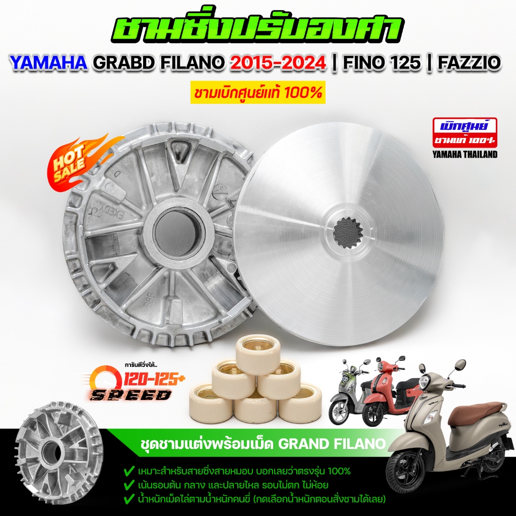 ชามซิ่ง GRABD FILANO | Fino 125 | FAZZIO ปรับองศาขูดร่องพร้อมเม็ด เบิกศูนย์แท้ 100%