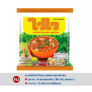 FUstore(4ซองx5แพ็ค) ไวไว บะหมี่กึ่งสำเร็จรูป รสต้มยำสูตรดั้งเดิม waiwai instant noodles tom yum / มาม่า ซอง แบบแพ็ค4ซอง