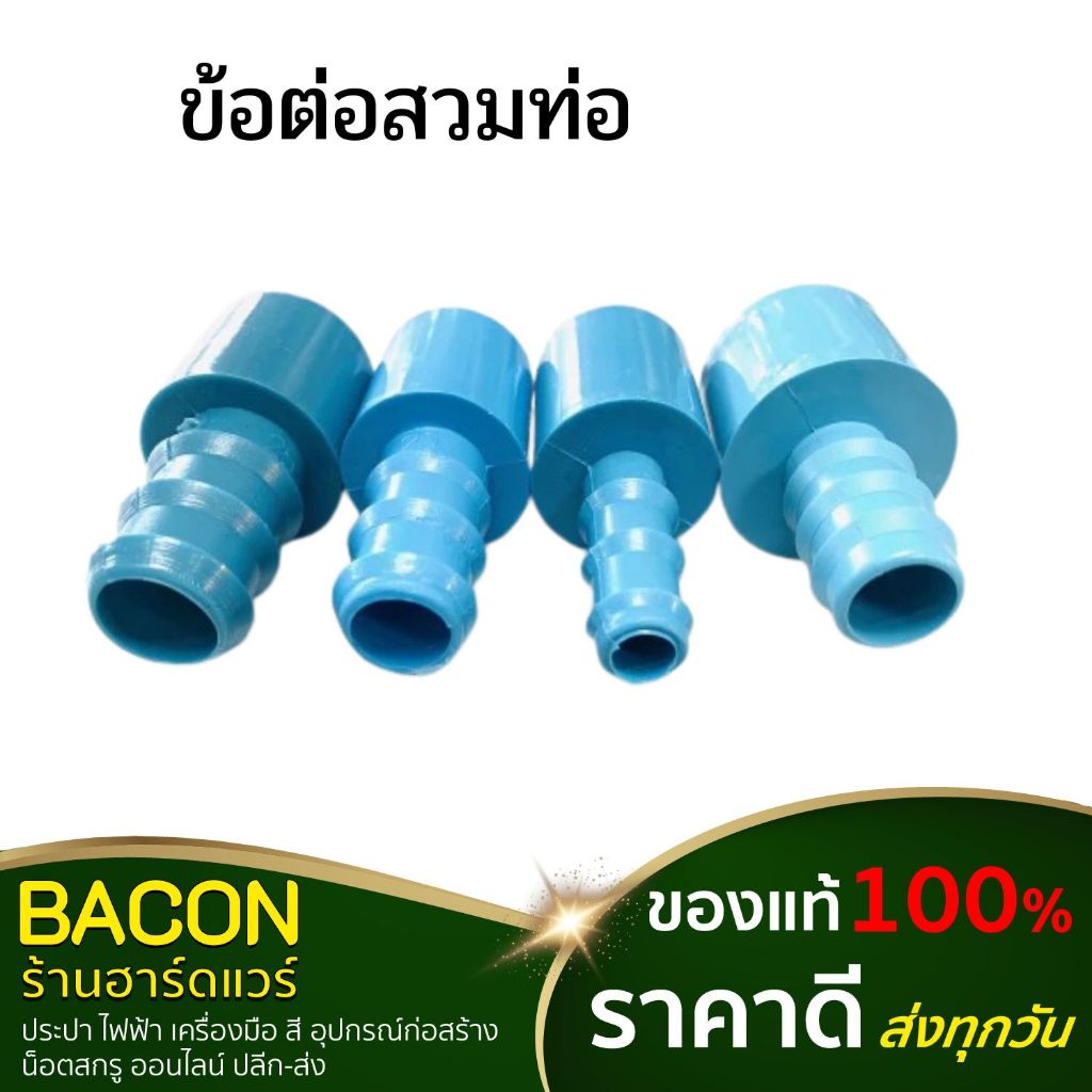 ข้อต่อสวมท่อ พีอี  PVC + พีอี  PE pipe connector สีฟ้า