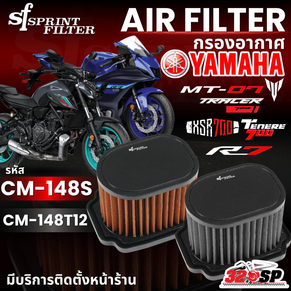 กรองอากาศ SF SPRINT FILTER AIR FILTER YAMAHA TENERE700 / R7 / MT-07 / XSR700 / TRACER700 รหัส CM-148