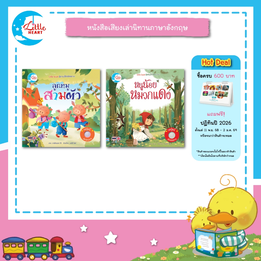 Little Heart หนังสือเสียง บอร์ดบุ๊ค นิทานหัดฟังหัดอ่าน Sound Book
