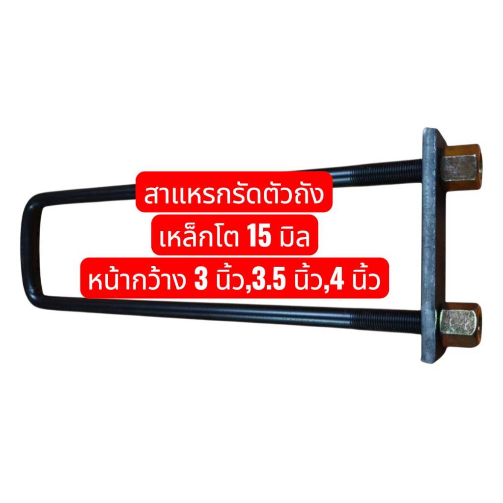 (ราคาต่อ 1 ตัว) สาแหรกรัดตัวถัง รัดคัทซี  รถใหญ่ ขนาด 5/8″ กว้าง 3 นิ้ว ,3.5 นิ้ว ,4 นิ้ว พร้อมแป้นรัด  เกรดเหล็กมาตรฐาน
