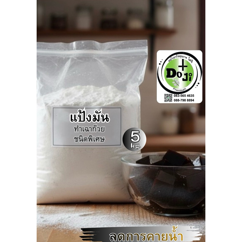 แป้งมันทำเฉาก๊วยให้เหนียวหนึบ แบบแบรนด์ดัง แน่น เด้ง ไม่คายน้ำ  แบ่งถุง5 กก.