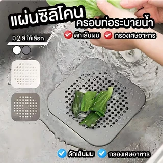 【ส่งจากกทม|พร้อมสต็อก】ซิลิโคนกรองเศษอาหาร กรองระบายน้ำ แก้ท่อตัน ซิลิโคนฝาปิดท่อ