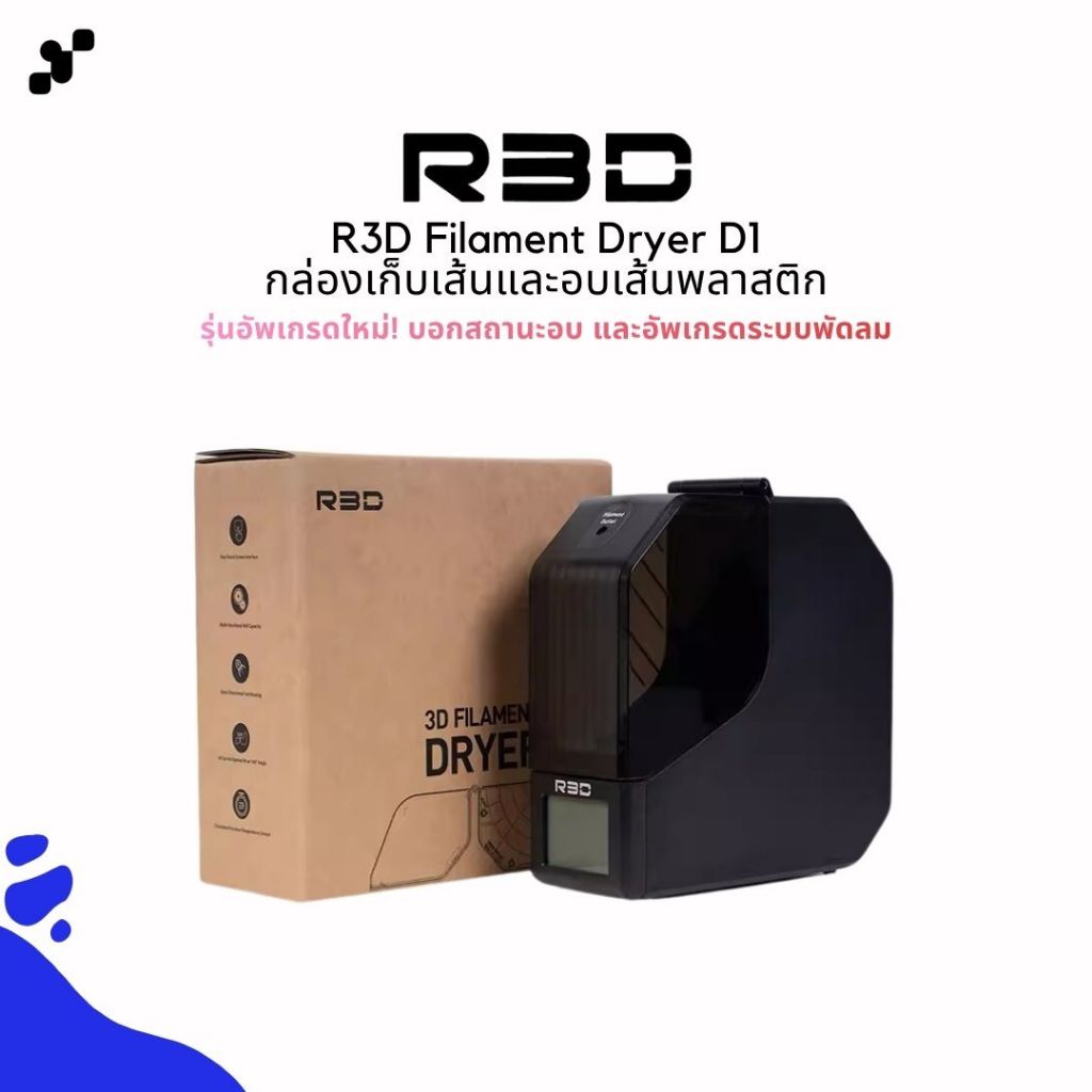 R3D Filament Dryer D1 เครื่องอบเส้นและเก็บเส้นพลาสติก | สามารถใช้ได้กับเส้นได้หลายยี่ห้อหลายชนิด