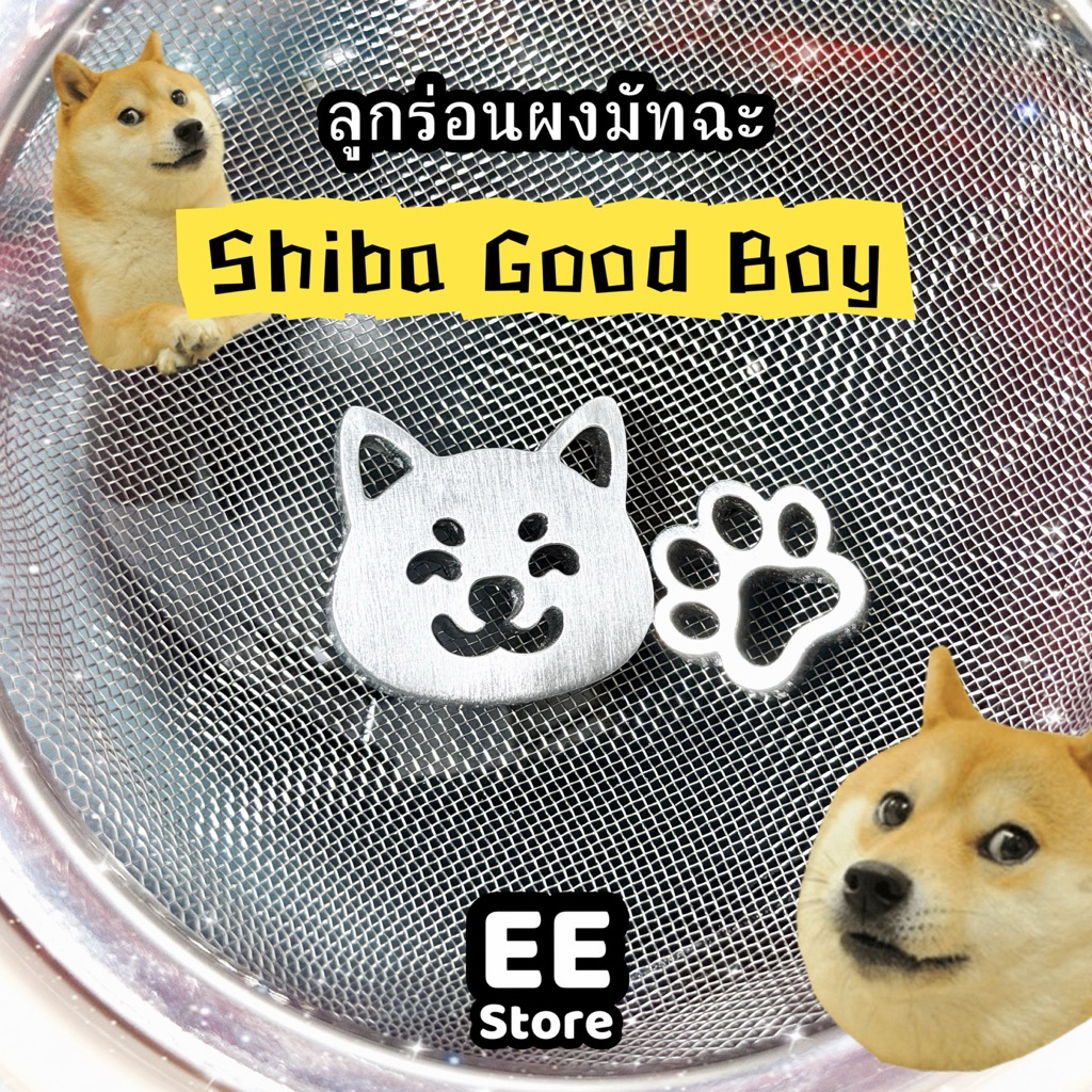 ลูกร่อนผงมัทฉะEE - Shiba Good Boy น้องหมาชิบะหล่อ สมาร์ท ใจดี Matcha Sifter charm