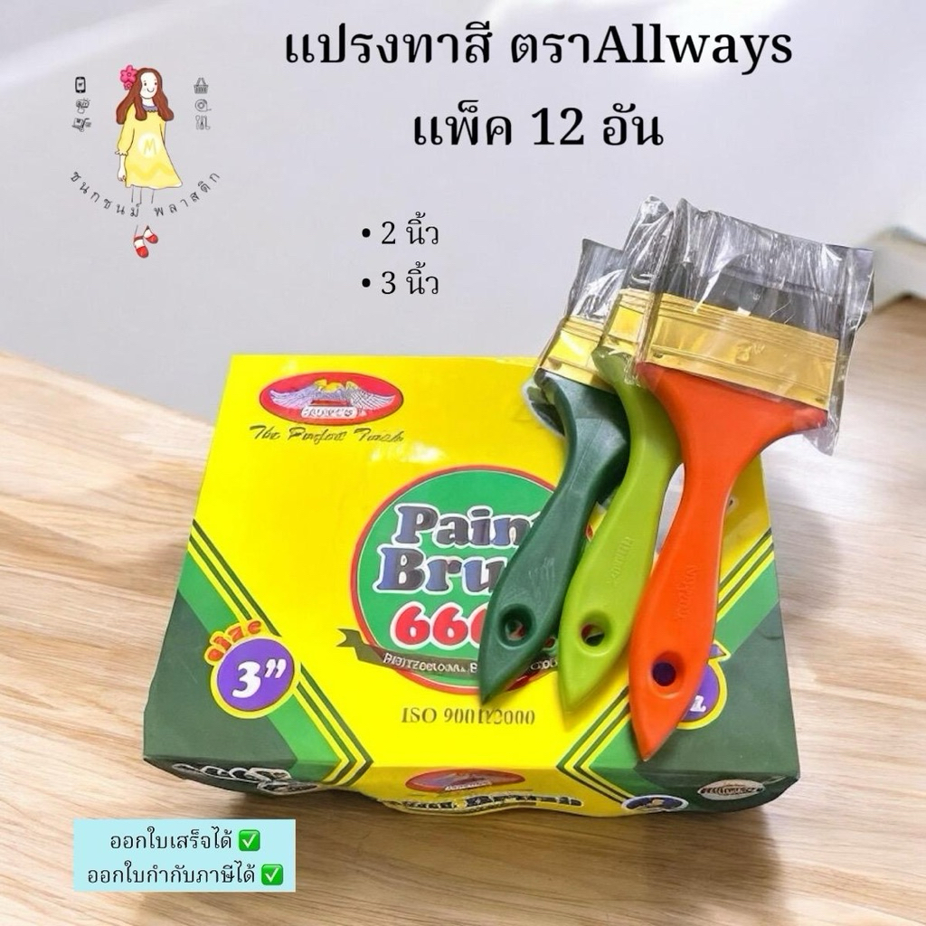 (12อัน) แปรงทาสี Allways รุ่น 666X ขนาด2นิ้ว/3 นิ้ว