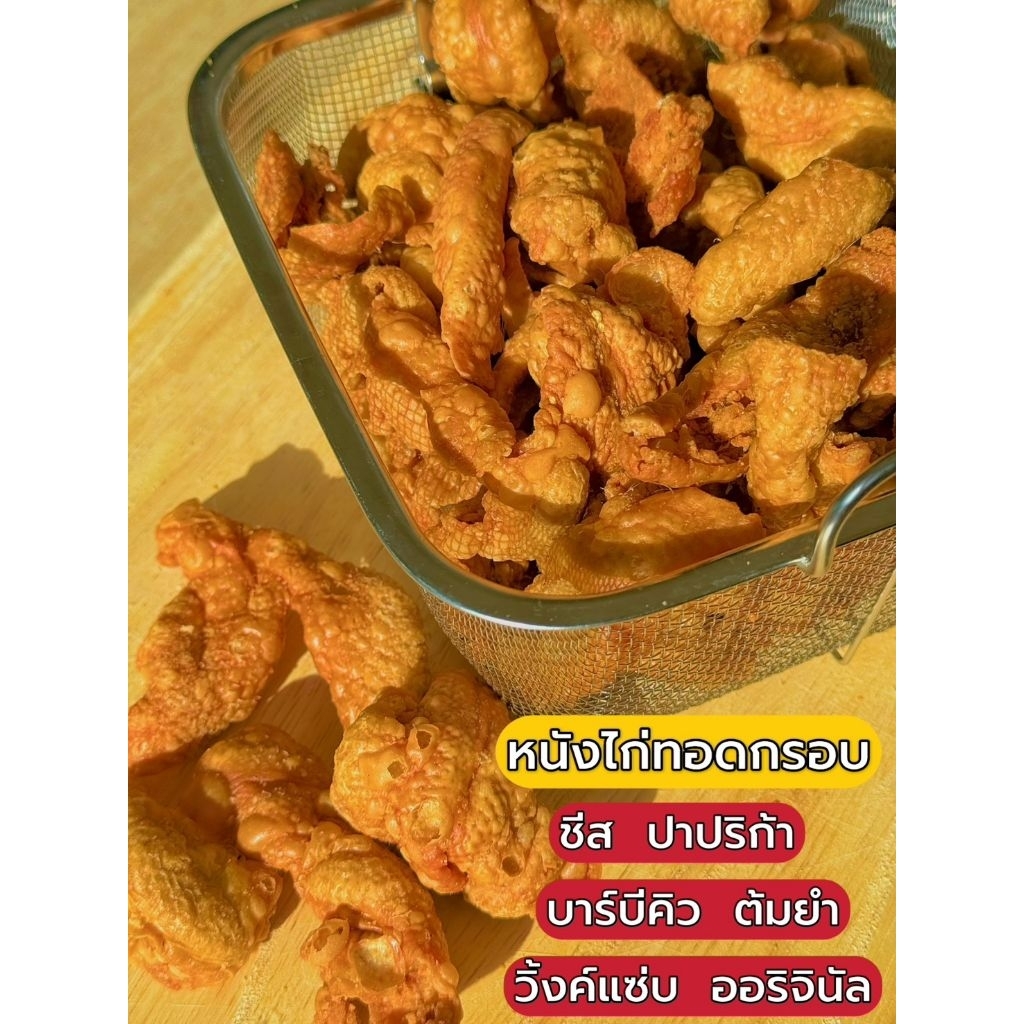 [อร่อย/ส่งไว] หนังไก่ทอดกรอบปรุงรส (ชิ้นใหญ่) มีหลายรสชาติ - ขนาด500กรัม