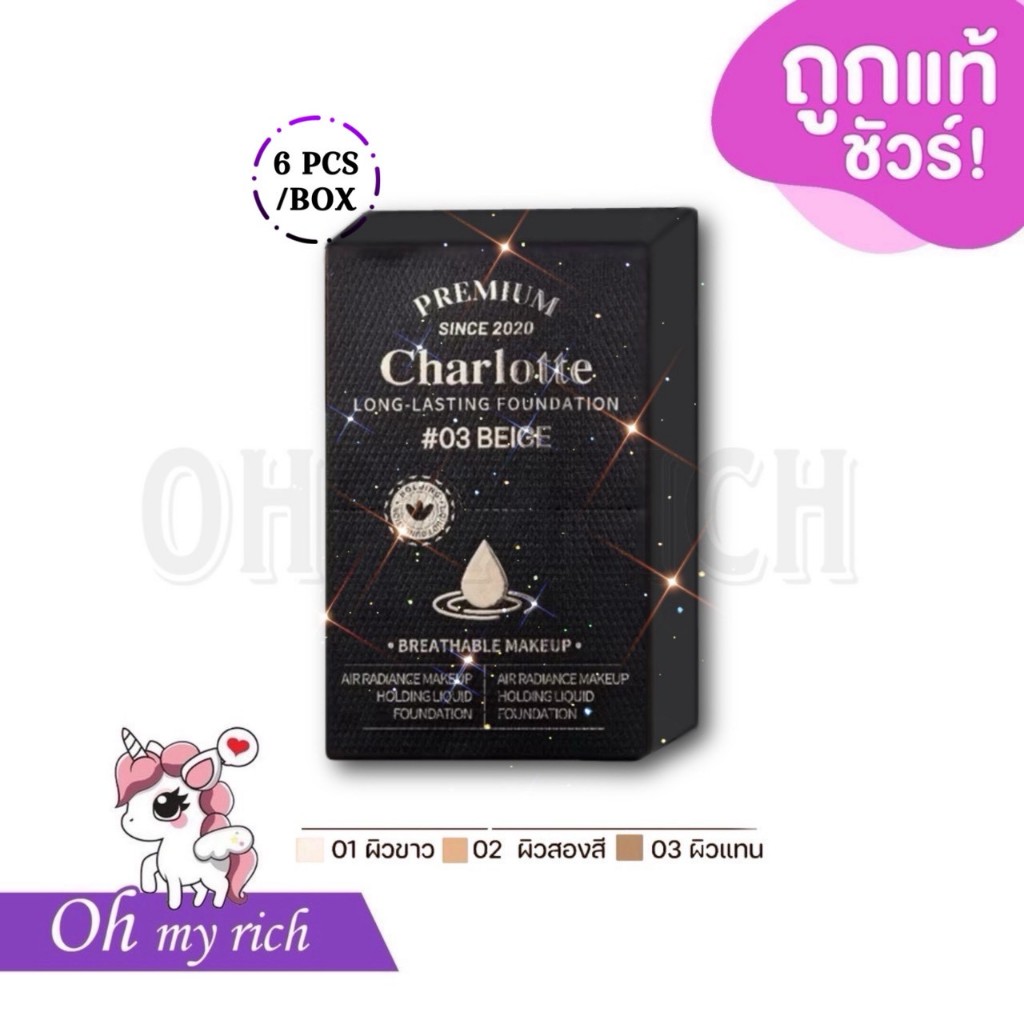 --6 PCS/BOX-- รองพื้นชาร์ลอต พี่หนิง มี 3 เฉดสี Charlotte Premium Long Lasting Foundation --✿