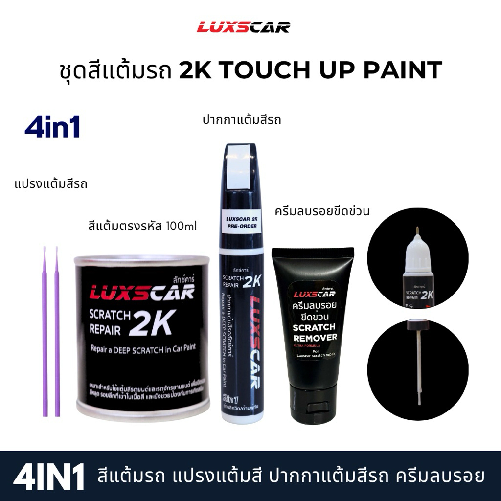 luxscar ชุดสีแต้มรถ 2K TOUCH UP PAINT 4in1 สีรถ ดำเงา ดำด้าน BLACK