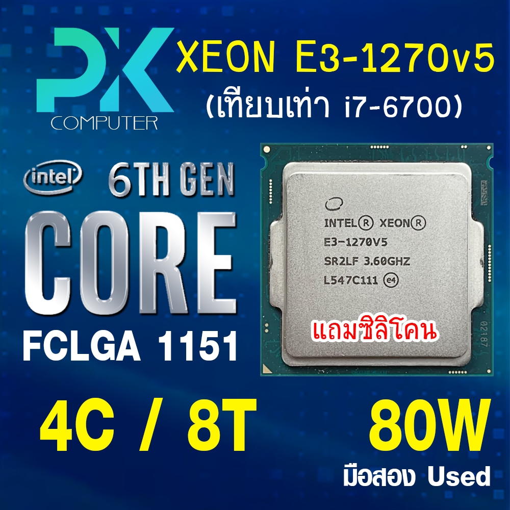 CPU Xeon E3-1270 v5 intel  FCLGA1151 เจน6 **ฟรีซีลีโคน** (มีส่งด่วน)