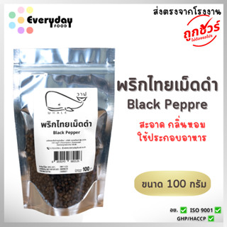 พริกไทยเม็ดดำ 100 ก. ตราเสือบิน (Black Pepper)  พริกไทย พริก…