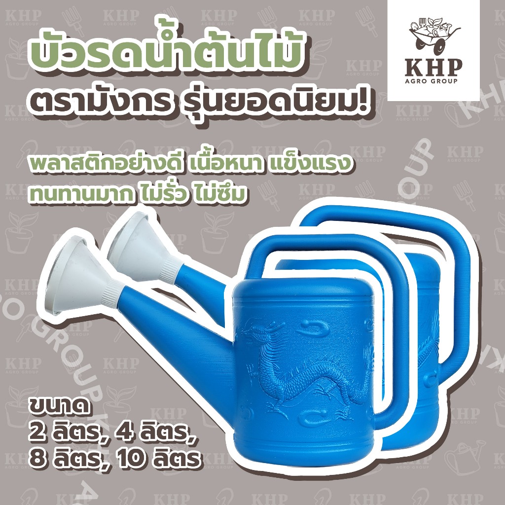 บัวรดน้ำต้นไม้ สีฟ้า ตรามังกร รุ่นยอดนิยม! ขนาด 8-10 ลิตร เกรด A ใช้รดน้ำ ตวงยา ผสมปุ๋ย ทนเคมี ทนแดดทนฝน การใช้งานยาวนาน