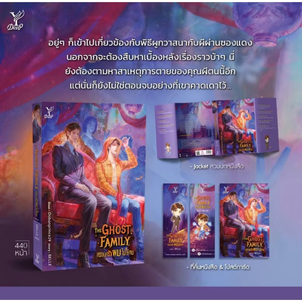 สถาพรบุ๊คส์ออนทัวร์ นิยายวาย The Ghost Family ครอบครัวผมไม่ใช่คน โดย BELLE มือหนึ่ง พร้อมส่ง