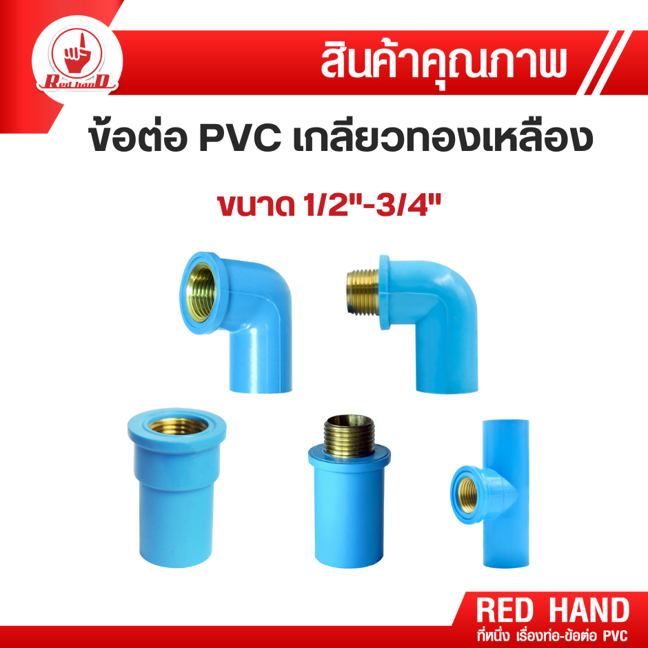 ข้อต่อpvc ข้อต่อทองเหลือง(ขนาด 4หุน และ 6หุน) ข้องอ90 ํ ข้อต่อตรง สามทาง เกลียวนอก-ใน ตรามือ RedHand