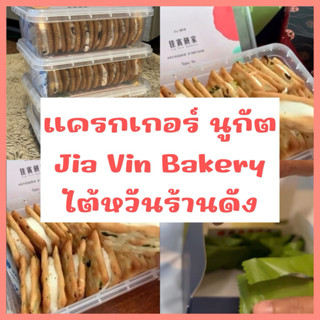 พร้อมส่ง 28/04 💥 Jia Vin Bakery นูกัตไต้หวันเจ้าดัง ใหม่ทุกร…