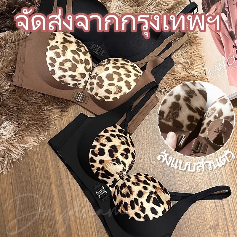 💘จัดส่งทันที บราลายเสือดาวตะขอหน้า ยกกระชับและทำให้ดูใหญ่ขึ้น เก็บข้างเต้านม ดีไซน์ไร้โครง ใส่สบายและเซ็กซี่-N583
