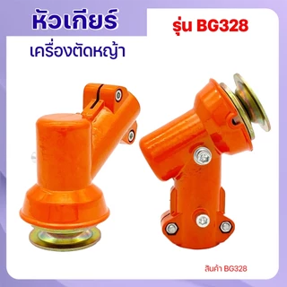 หัวเกียร์เครื่องตัดหญ้า 328 (26มม./28มม.) แบบเฟืองเหลี่ยม CG328 อลูมิเนียมคุณภาพสูง ใช้ได้หลายรุ่น