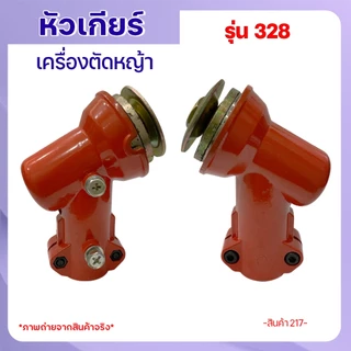 หัวเกียร์เครื่องตัดหญ้า 328 (26มม./28มม.) แบบเฟืองเหลี่ยม CG328 อลูมิเนียมคุณภาพสูง ใช้ได้หลายรุ่น