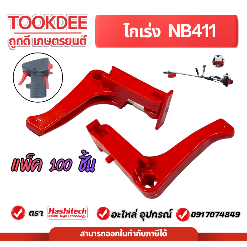 [แพ็ค100ชิ้น] ไกคันเร่ง NB411 ชุดคันเร่ง ไกคันเร่ง ไกเร่ง เครื่องตัดหญ้า 411NB อะไหล่ซ่อม ตัดหญ้า