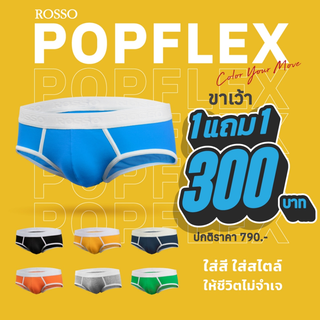 (1แถม1)Rossoรุ่นPop Flex ใส่สบาย ดีไซน์เป้า3Dรองรับสรีระ ผ้าCottonนุ่ม งานดี เก็บทรงสวย น่าใส่ ทรงBrief (แพ็ก 1 ตัว)
