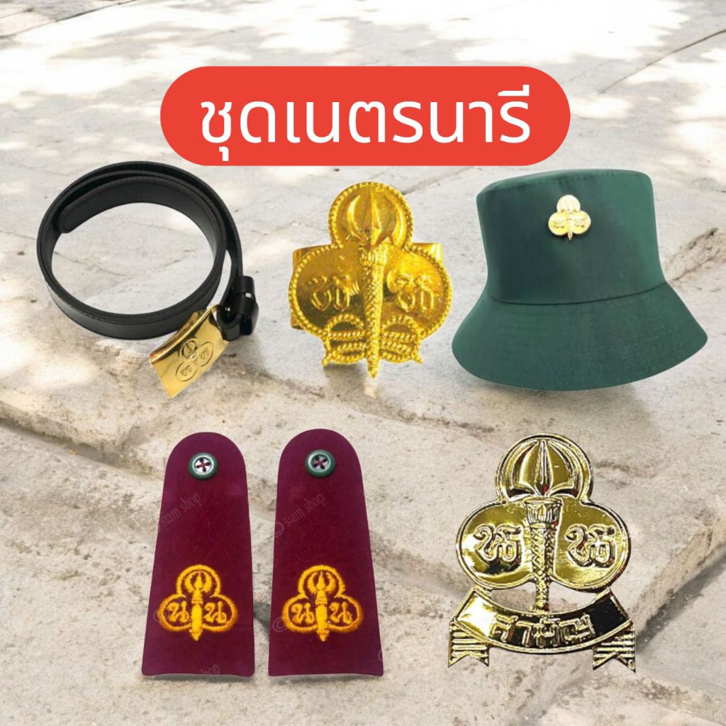 (1ชุด)ชุดหมวกเนตรนารีครบชุด#เข็มขัด#หมวก#วอคเกิล#กระดานบ่า#เข็มติดเสื้อ#เข็มติดหมวก