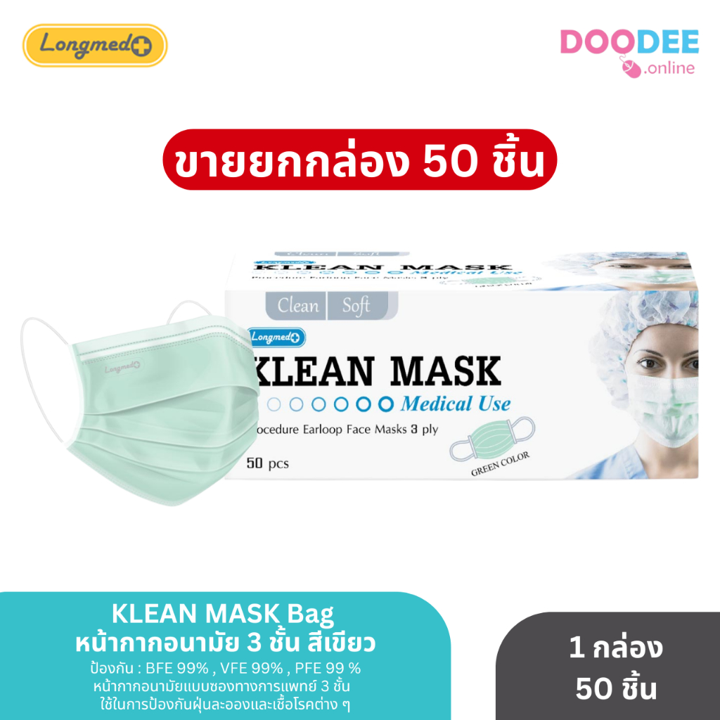 KLEAN MASK (กล่อง50ชิ้น) หน้ากากอนามัย คลีน มาสค์ สีเขียว (F08-3)