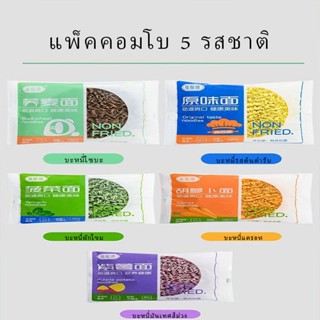 เส้นผักนำเข้าจากจีน รสชาติ 5 แบบผสมกัน บรรจุในกล่อง 30 ซองบะ…
