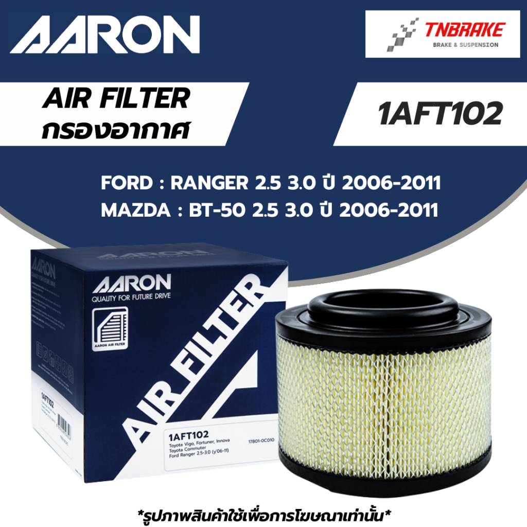 AARON กรองอากาศ FORD RANGER 2.5-3.0 ปี 06-11 MAZDA BT50 06-11 แอรอน ฟอร์ด เรนเจอร์ มาสด้า 1AFT102