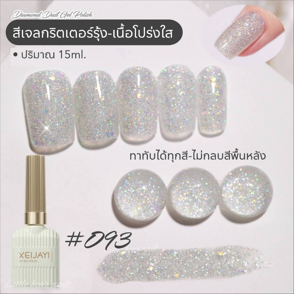 สีเจลกลิตเตอร์สีเงินรุ้ง สีกากเพชร เนื้อโปร่งใส ไม่กลบสีพื้นหลัง สีเจล Xeijayi 15ml.