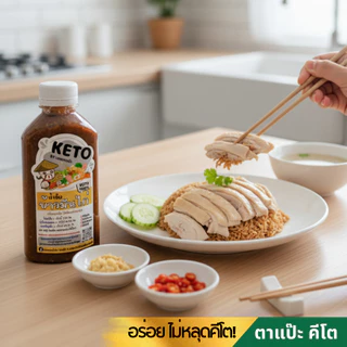 คีโต คลีน น้ำจิ้มข้าวมันไก่ เจ 0% น้ำตาล ไม่มีแป้ง ลดโซเดียม สูตรชนะเลิศ | ตาแป๊ะ คีโต