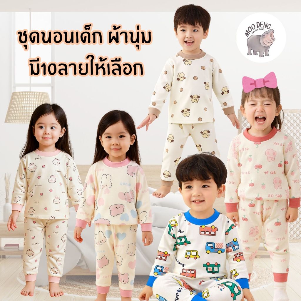 MooDeng Baby ชุดนอนเด็ก เซท 2 ชิ้น แขนยาว ขายาว ผ้าคอตตอน ชุดนอน ผู้ชายผู้หญิง ผ้าฝ้าย ผ้านุ่ม