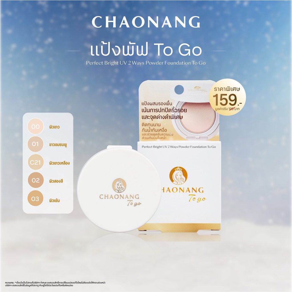 แป้งพัฟเจ้านาง To go ขนาด 5g. - Chaonang Perfect Bright UV 2 Way Powder Foundation To go