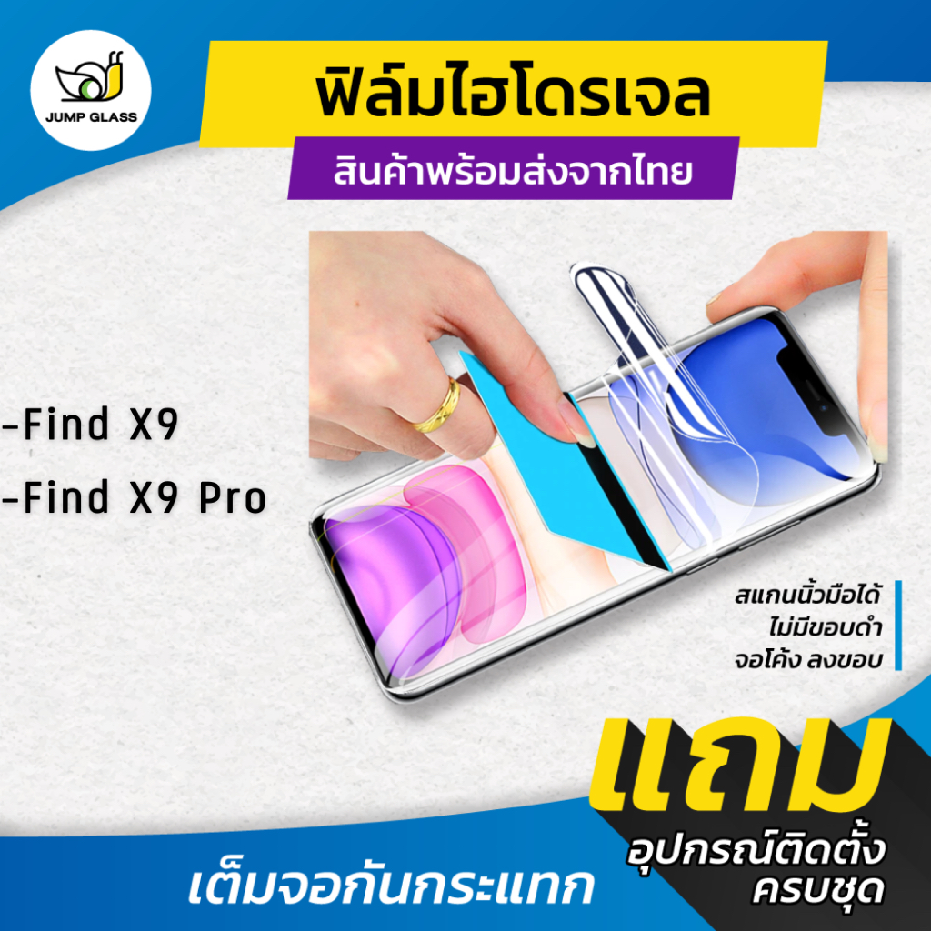 ฟิล์มไฮโดรเจล สำหรับรุ่น Oppo Find X9, Find X9 Pro แบบใส แบบด้าน กันแสงสีฟ้า ฟิล์มหน้า ฟิล์มหลัง JumpGlass